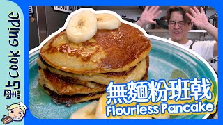 【有營健康】無麵粉班戟🥞｜用呢樣取代麵粉？Flourless Pancake [Eng Sub]