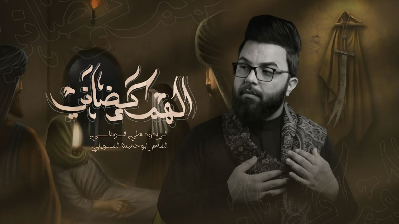 الهم كضانه | ملا علي الوائلي | موكب دموع الزهراء ع