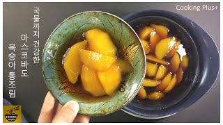 마스코바도 (사탕수수 비정제원당)로 만든 복숭아 통조림 Canned peaches made with muscovado