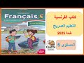كتاب الفرنسية المستوى الخامس 5 التعليم الصريح طبعة 2025 