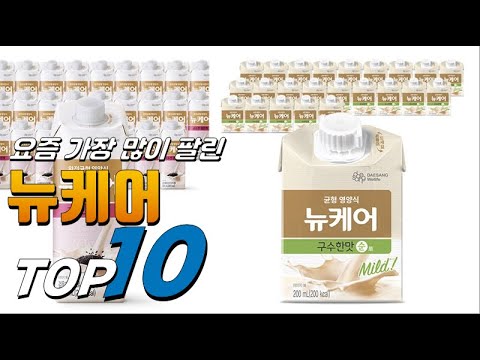 2023년 가성비 있는! 뉴케어! 베스트 TOP10! 가격 평점 리뷰 후기 총정리!!