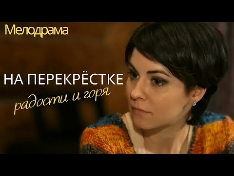 На Перекрёстке Радости И Горя. Сериал 1-4 Серии. Русские Мелодрамы.