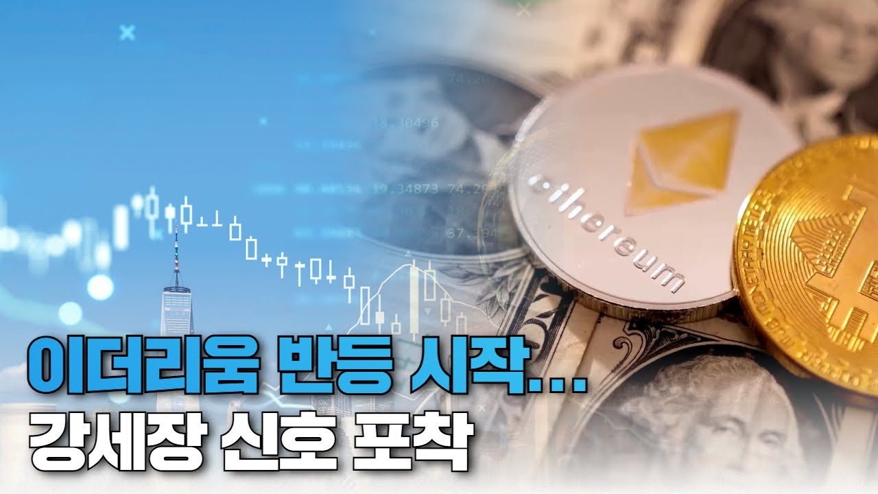 이더리움 반등 시작...강세장 신호 포착