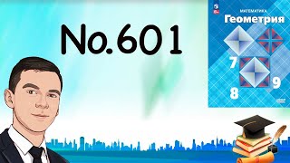 картинка: Задача 601 Атанасян Геометрия 7-9 2024
