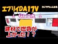 【みたことない】エブリイのパラシュート現象は解消できる