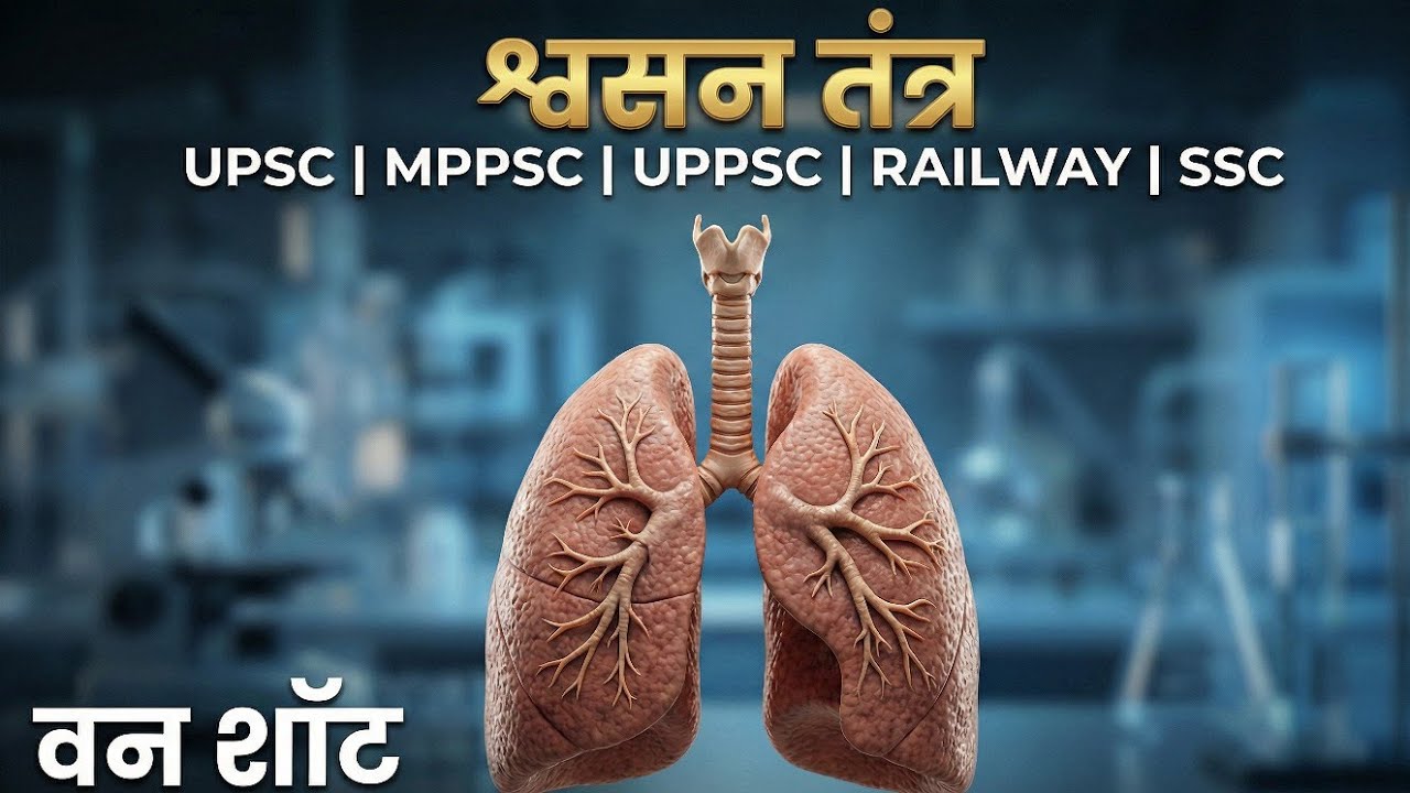 मानव श्वसन तंत्र | Respiratory System in Hindi | NCERT | UPSC, SSC, railway NEET