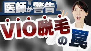 VIO脱毛での注意すべきポイントについて解説します。