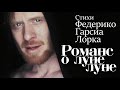 Романс о луне лене (Ф.Г. Лорка)