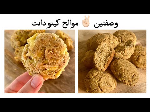 سناك كيتو دايت مالح لو كارب سهل و سريع جلوتن فري