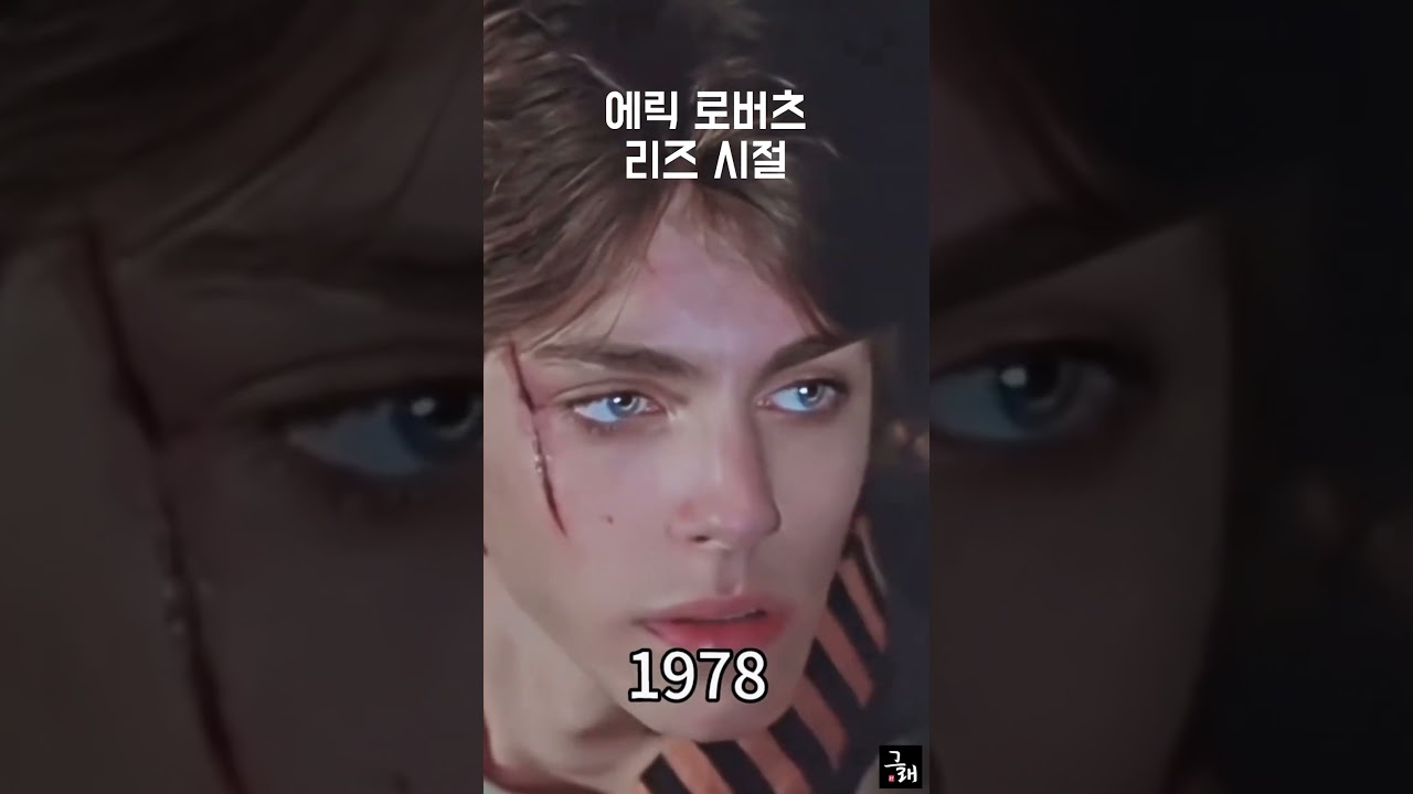 에릭 로버츠 리즈시절 #과거  #젊은시절