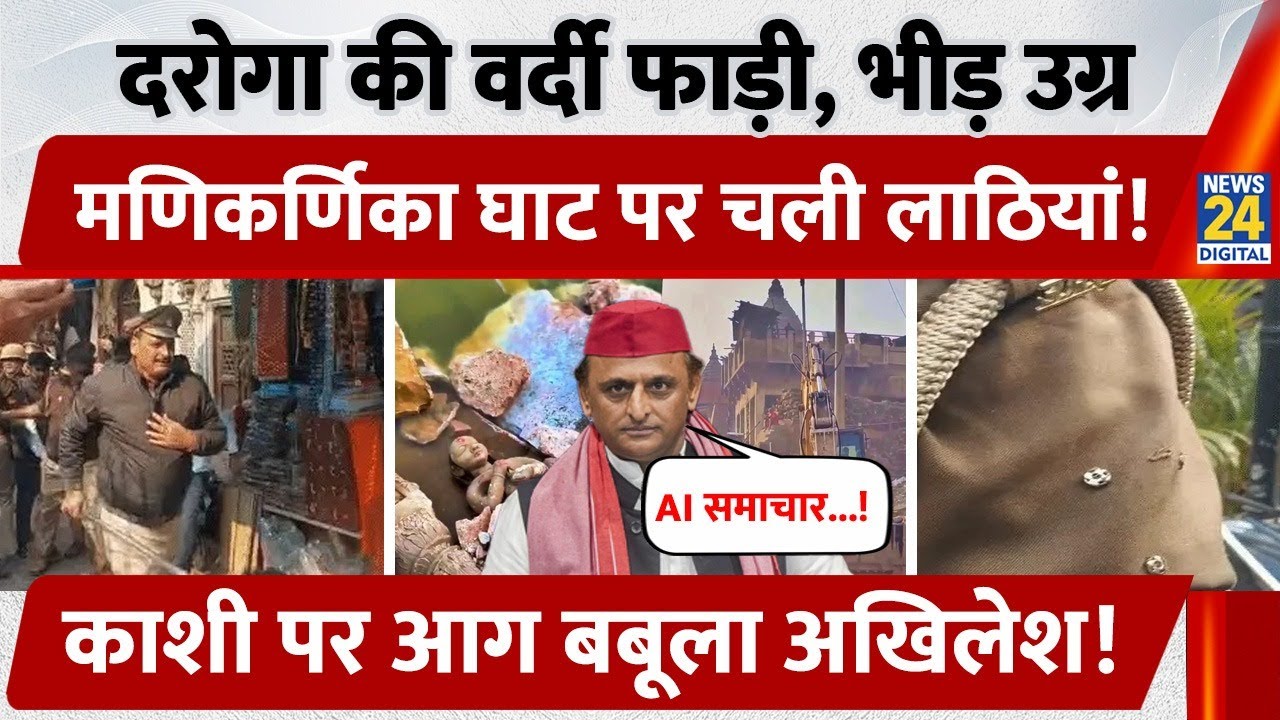 दरोगा की Uniform फाड़ी, भीड़ उग्र, Manikarnika Ghat पर चली लाठियां, Kashi पर आग बबूला Akhilesh!
