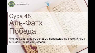 Коран Сура 48 аль-Фатх (Победа) русский | Мишари Рашид Аль-Афаси