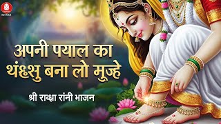 अपनी पायल का घुंघरू बना लो मुझे apni payal ka ghunghru banaa Lo mujhe श्री राधा रानी भजन