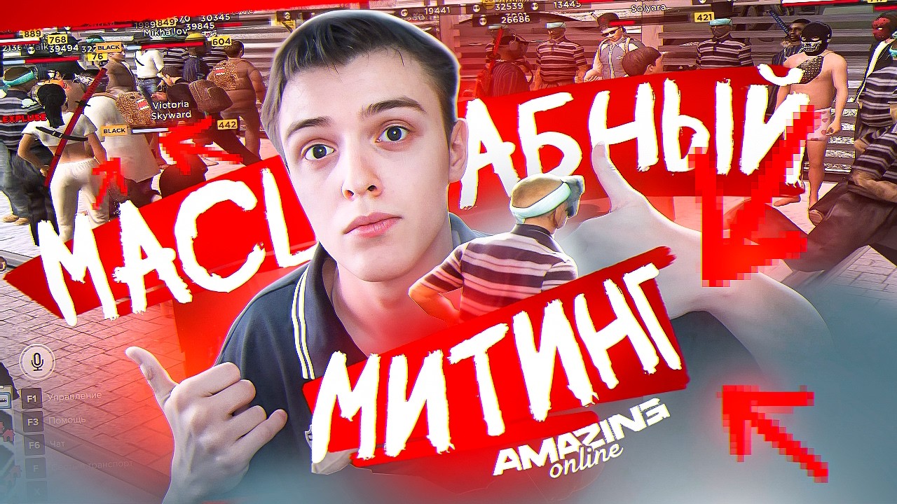 ЭТО САМЫЙ МАСШТАБНЫЙ МИТИНГ за ВСЮ ИСТОРИЮ AMAZING ONLINE