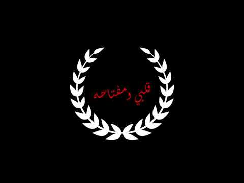 قلبي و مفتاحه بدون موسيقى
