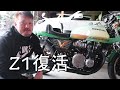 Z1 復活 外装取り付け 納車 ヨシワラファクトリー スケルトンタンク ソレックス カフェレーサー モトブログ