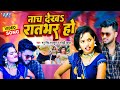 #Video - नाच देखs रातभर हो | Nach Dekha Raat Bhar Ho | Manu Singh Rajput, Goldi Yadav | #NewSong2024