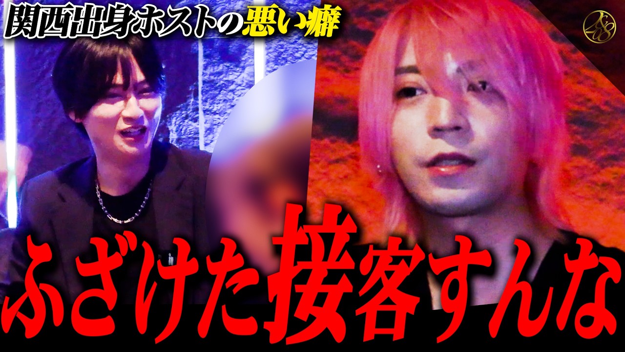 『売れる未来が見えません』低迷する関西ホストから相談...そんな接客じゃ売れない。【歌舞伎町ホスト】【冬月グループ】