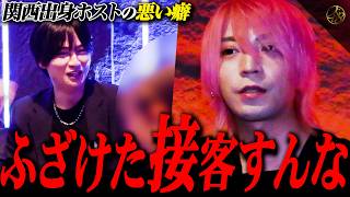 『売れる未来が見えません』低迷する関西ホストから相談...そんな接客じゃ売れない。【歌舞伎町ホスト】【冬月グループ】