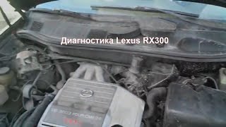 Диагностика Lexus RX300 с двигателем 1MZ-FE