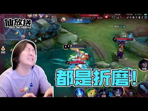 【每日仙放送】为什么对面阵容永远克制我！