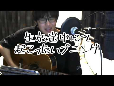 昨日の生配信中に起きたハプニング。