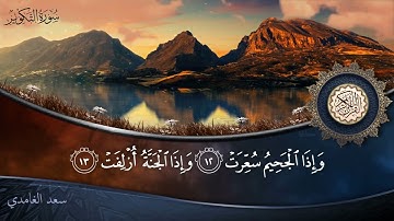 سورة التكوير - جودة عالية - القارئ الشيخ سعد الغامدي