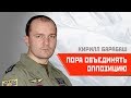 Кирилл Барабаш/Сергей Удальцов: Пора объединять оппозицию