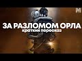 Космонавт попал в плен к инопланетной паучихе, но не знает об этом | Краткий пересказ книги