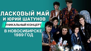 Ласковый Май и Юрий Шатунов - Уникальный концерт в Новосибирске 1989 год.