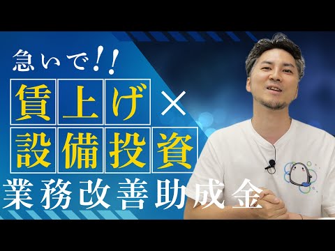 【2025年最新】知らないと損！業務改善助成金「賃上げ時期」の落とし穴と最適戦略｜業務改善助成金