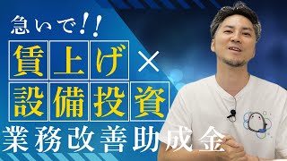 【2025年最新】知らないと損!業務改善助成金「賃上げ時期」の落とし穴と最適戦略|業務改善助成金