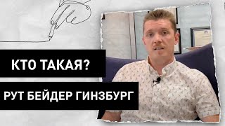 Рут Беидер Гинзбург верховныи судья в США к?