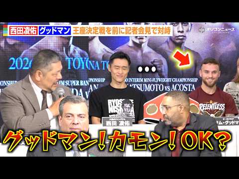 西田凌佑、サム・グッドマンと対峙するも枝川会長の“挑発”に笑い堪えきれず「思ったより体が大きくない」 『Prime Video Boxing 16』記者会見