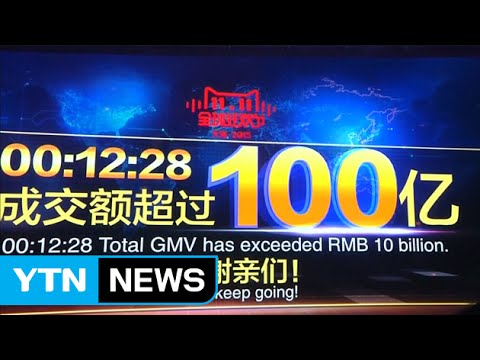 전 세계가 '클릭'…하루에 16조 넘게 번 '알리바바' / YTN