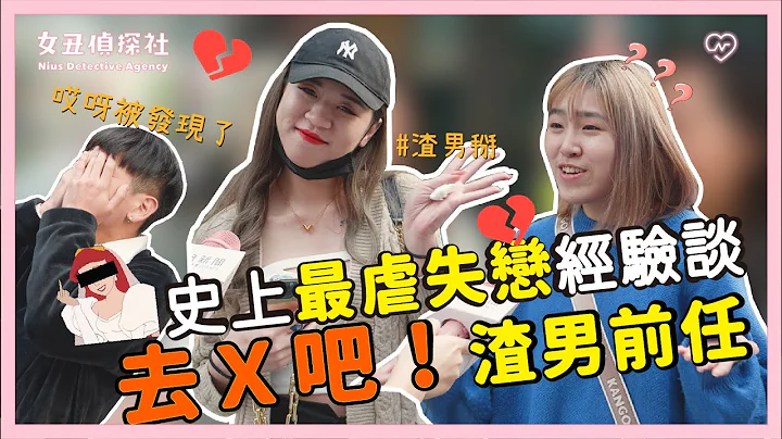 【女丑偵探社#12】去Ｘ吧！渣男前任 史上最虐失戀經驗談 妞新聞 - 天天要聞