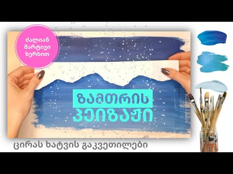 როგორ დავხატოთ ზამთარი მარტივად? || როგორ დავხატოთ მთები?|| how to paint a winter step by step||