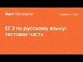 Подготовка к ЕГЭ по русскому языку. Тестовая часть. Занятие 17