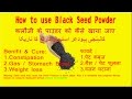 How to use black seed powder for constipation gas weight loss kalonji powder