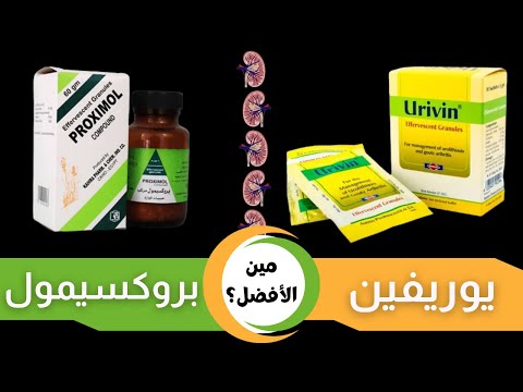 الفرق بين البروكسيمول فوار و اليوريفين فوار   
