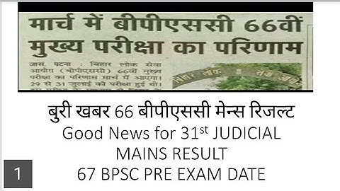 BPSC IMPORTANT UPDATE! 66 BPSC MAINS RESULT!31 st JUDICIAL MAINS RESULT UPDATE! 67 BPSC PRE EXAM!