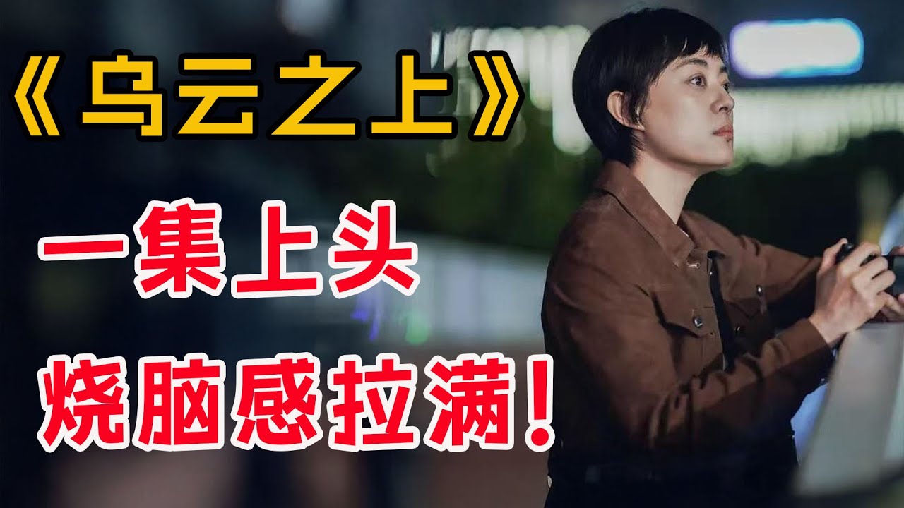 全员内鬼，烧脑感拉满！一口气看完孙俪最新悬疑剧《乌云之上》全集