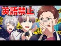 英語禁止ゲームをしたら大変なことに