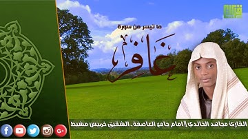 ما تيسر من سورة غافر || القارئ مجاهد الخالدي