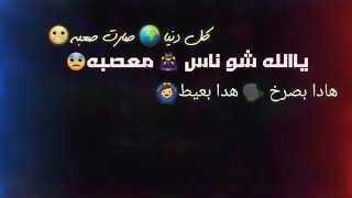 تصميم شاشه سوداء بدون حقوق اغنية كل الدنيا صارت صعبة يا الله شو تاس معصبة