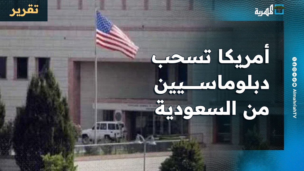 أمريكا تسحب دبلوماسيين والاستهداف يتوسع للسعودية وتسجيل حرائق في دول خليجية