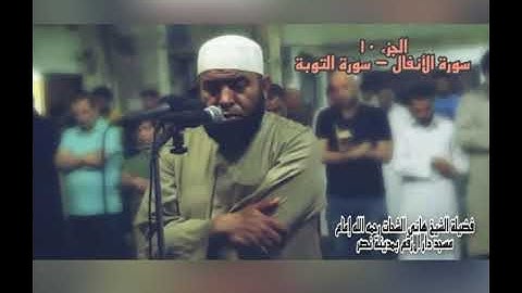 الجزء العاشر سورة الأنفال - سورة التوبة