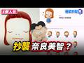 下個hahababy？怎麼敢抄襲奈良美智