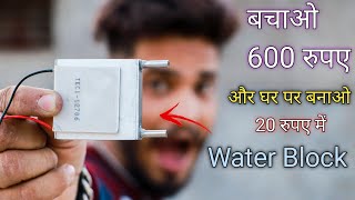 ac freeze cooling के लिए बनाए peltier water cooling block || how to make peltier water cooling block