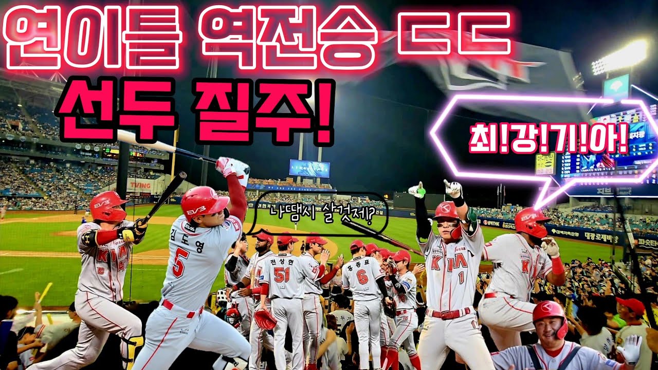 역대급 라팍 남행열차 떼창ㄷㄷ대구를 KIA챔필로, 연이틀 역전승 명승부 직캠! 'MVP모드' 김도영 연이틀 홈런 ·테스형 호수비&결승타까지ㄷㄷ 미리보는 한국시리즈! [240703]